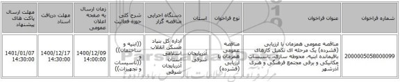 مناقصه عمومی همزمان با ارزیابی (فشرده) یک مرحله ای تکمیل کارهای باقیمانده ابنیه، محوطه سازی، تاسیسات مکانیکی و برقی مجتمع فرهنگی و هنری آذرشهر