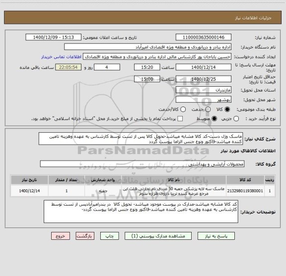 استعلام ماسک وژل دست-کد کالا مشابه میباشد-تحویل کالا پس از تست توسط کارشناس به عهده وهزینه تامین کننده میباشد-فاکتور ونوع جنس الزاما پیوست گردد