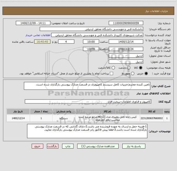 استعلام تامین کننده محترم:جزییات کامل سیستم کامپیوتری در قسمت مدارک پیوستی بارگذاری شده است.