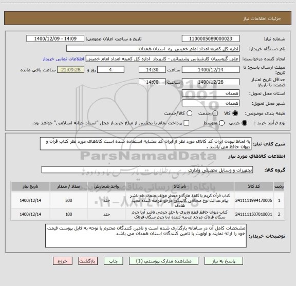 استعلام به لحاظ نبودن ایران کد کالای مورد نظر از ایران کد مشابه استفاده شده است کالاهای مورد نظر کتاب قرآن و دیوان حافظ می باشد . 