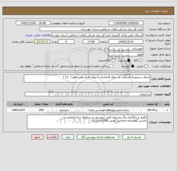 استعلام اجرای دستمزدی اسکلت یک بلوک 8 واحدی از پروژه اقدام ملی اهواز (  11 )