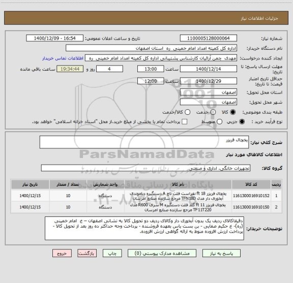 استعلام یخچال فریزر