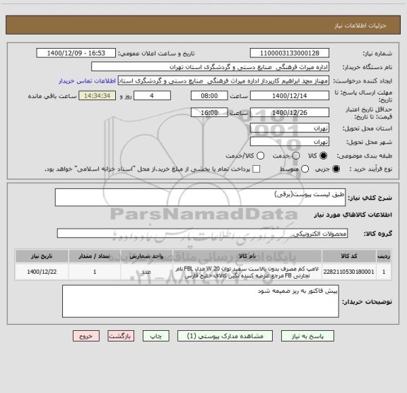 استعلام طبق لیست پیوست(برقی)