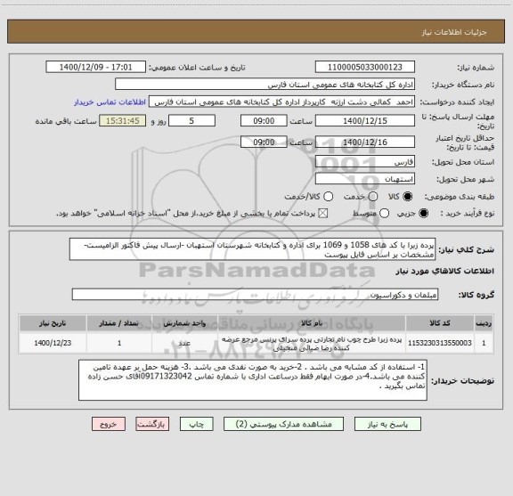 استعلام پرده زبرا با کد های 1058 و 1069 برای اداره و کتابخانه شهرستان استهبان -ارسال پیش فاکتور الزامیست-مشخصات بر اساس فایل پیوست 