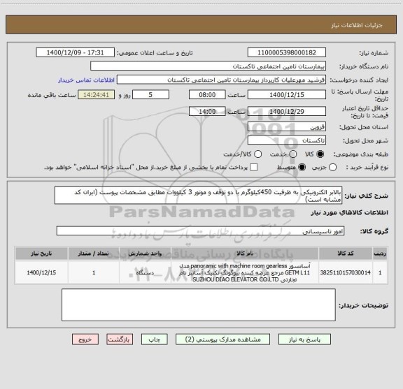 استعلام بالابر الکترونیکی به ظرفیت 450کیلوگرم با دو توقف و موتور 3 کیلووات مطابق مشخصات پیوست (ایران کد مشابه است)