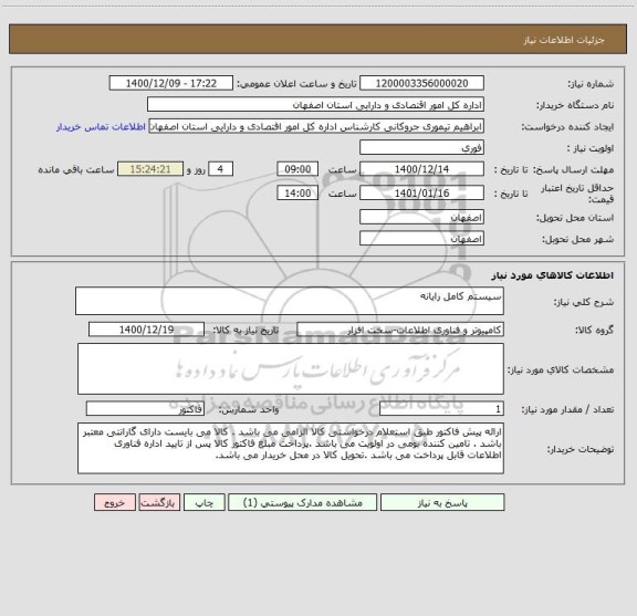 استعلام سیستم کامل رایانه