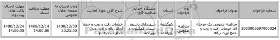 مناقصه عمومی یک مرحله ای خدمات رفت و روب و جمع آوری زباله