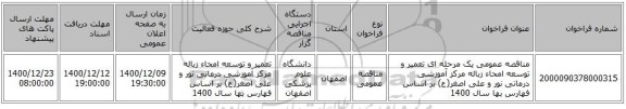 مناقصه عمومی یک مرحله ای تعمیر و توسعه امحاء زباله مرکز آموزشی درمانی نور و علی اصغر(ع) بر اساس فهارس بها سال 1400