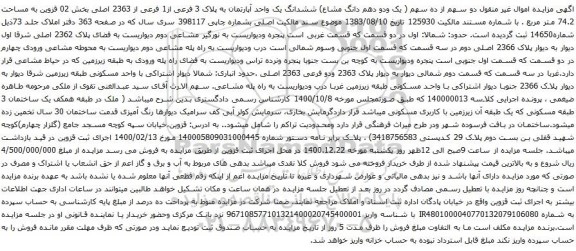 آگهی مزایده ششدانگ یک واحد آپارتمان به پلاک 3 فرعی از1 فرعی از 2363 اصلی