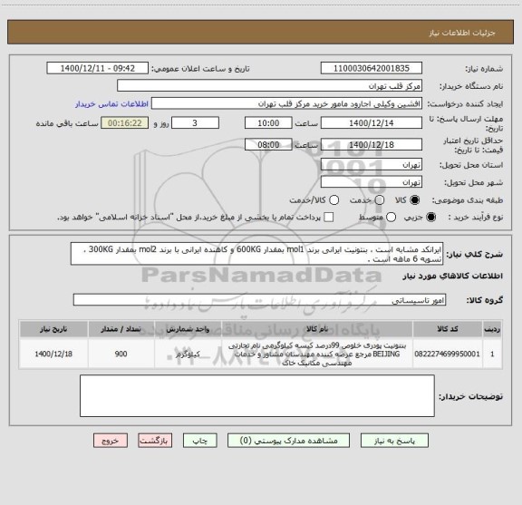 استعلام ایرانکد مشابه است ، بنتونیت ایرانی برند mol1 بمقدار 600KG و کاهنده ایرانی با برند mol2 بمقدار 300KG ، تسویه 6 ماهه است .