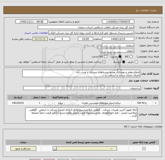 استعلام اصلاح معابر و بهسازی محیط روستاهای صیدآباد و عبدا...آباد
اجرای خیابان سازی و آسفالت و ...       