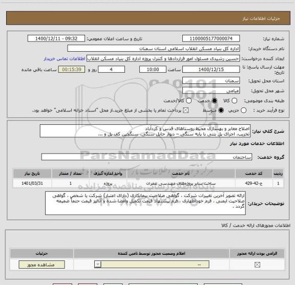 استعلام اصلاح معابر و بهسازی محیط روستاهای قدس و کردآباد
تخریب، اجرای پل بتنی با پایه سنگی – دیوار حایل سنگی، سنگچین کف پل و ...    