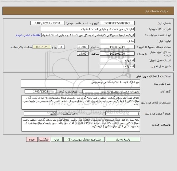 استعلام میز اداری کارمندی -کارشناسی و مدیریتی