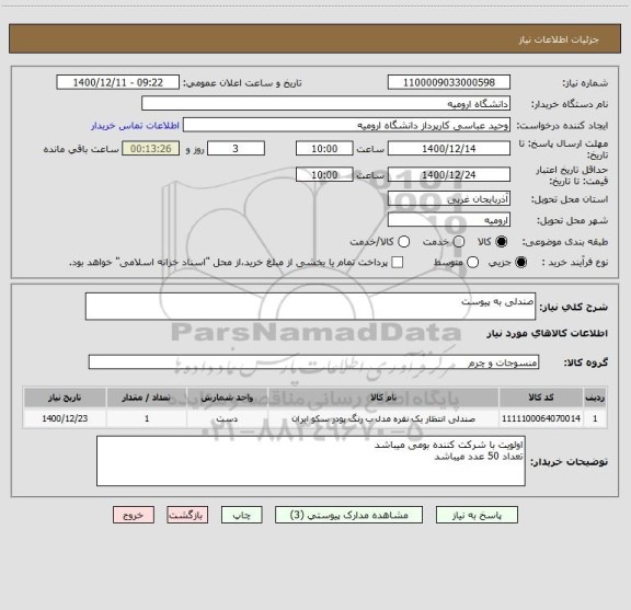 استعلام صندلی به پیوست