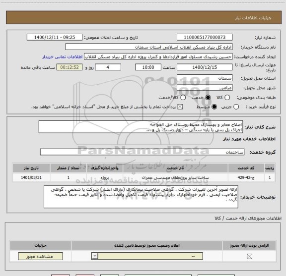 استعلام اصلاح معابر و بهسازی محیط روستای حق الخواجه
اجرای پل بتنی با پایه سنگی – دیوار دستک پل و ...  