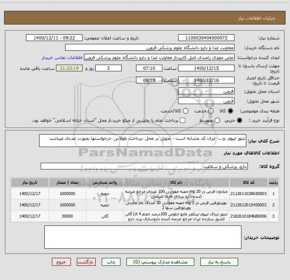 استعلام تنتور اپیوم .و...- ایران کد مشابه است - تحویل در محل -پرداخت طولانی -درخواستها بصورت عددی میباشد