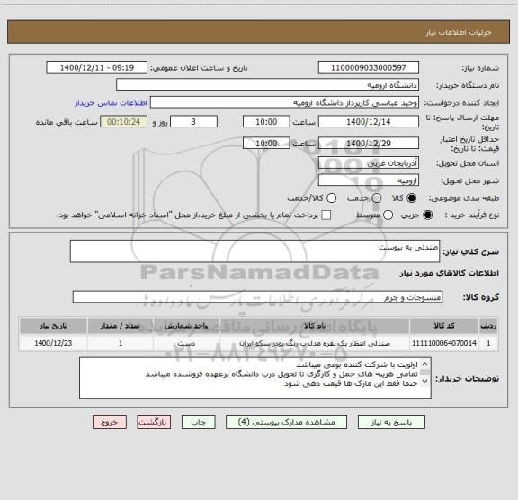 استعلام صندلی به پیوست