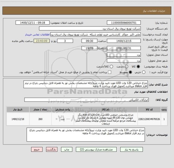 استعلام چراغ خیابانی 120 وات LED مورد تایید وزارت نیرو(ارائه مشخصات پخش نور به همراه فایل دیتابیس چراغ در نرم افزار dialux میباشد.)تحویل فوری پرداخت 4 ماهه