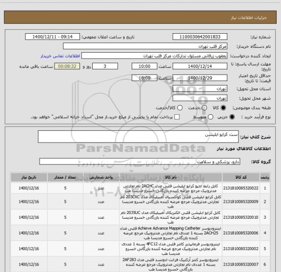 استعلام ست کرایو ابلیشن