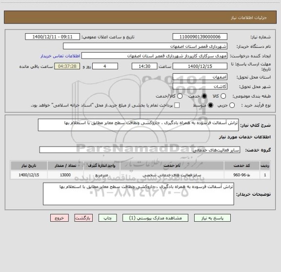 استعلام تراش آسفالت فرسوده به همراه بادگیری ، جاروکشی ونظافت سطح معابر مطابق با استعلام بها