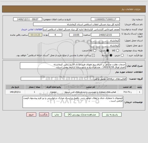 استعلام خدمات نظارت مشاور بر اجرای پروژ ههای طرح هادی 18روستایی کرمانشاه
اعتبار اوراق 1403/4/18 - مشاوران راه و شهرسازی ترجیحا بومی استان