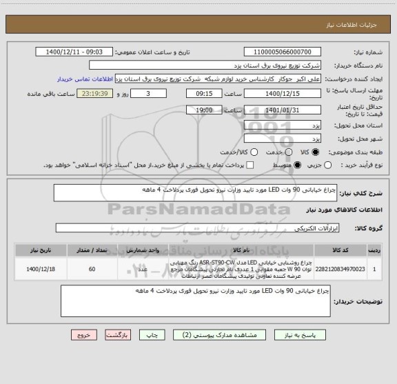 استعلام چراغ خیابانی 90 وات LED مورد تایید وزارت نیرو تحویل فوری پردلاخت 4 ماهه