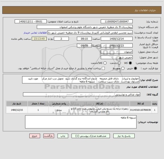 استعلام خواروبار و لبنیات    دارای فایل ضمیمه   جدول جداگانه نرخ گذاری شود  تحویل درب انبار مرکز     مورد تایید مسئول بهداشت  دارای سیب سلامت    تسویه 6 ماهه