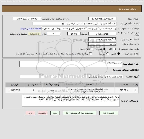 استعلام اتوماسیون اداری