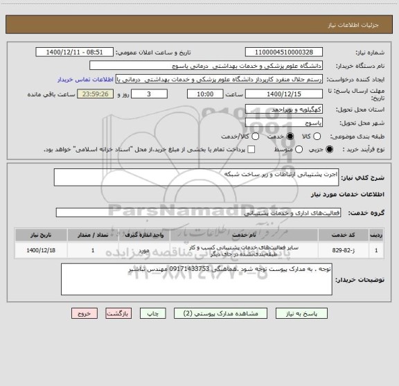 استعلام اجرت پشتیبانی ارتباطات و زیر ساخت شبکه