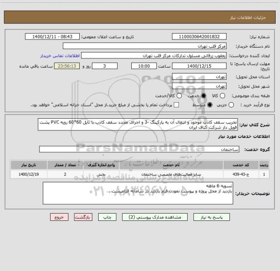 استعلام تخریب سقف کاذب موجود و انتقال آن به پارکینگ -3 و اجرای مجدد سقف کاذب با تایل 60*60 رویه PVC پشت فویل دار شرکت کناف ایران