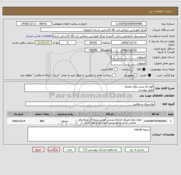 استعلام فوم تک پرس یکبار مصرف 
طبق پیوست