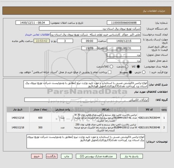 استعلام انواع ترانس لاکپشتی مسی با استاندارد و مورد تایید وزارت نیرو (مطابق با وندورلیست شرکت توزیع نیروی برق استان یزد )پرداخت نقدی(15روزکاری)تحویل فوری3روز