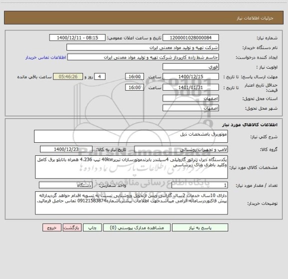 استعلام موتوربرق بامشخصات ذیل