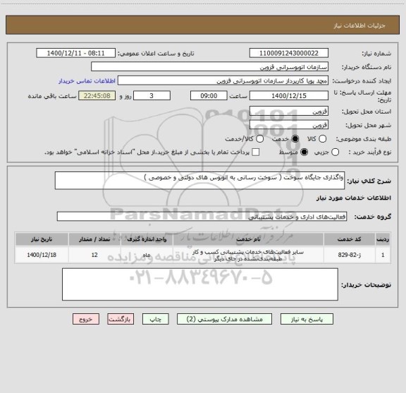 استعلام واگذاری جایگاه سوخت ( سوخت رسانی به اتوبوس های دولتی و خصوصی )