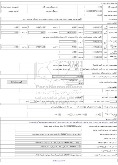 آگهی مزایده  عمومی فروش مغازه خیابان سیمتری- بالاتراز میدان دانشگاه نوبت اول و دوم 