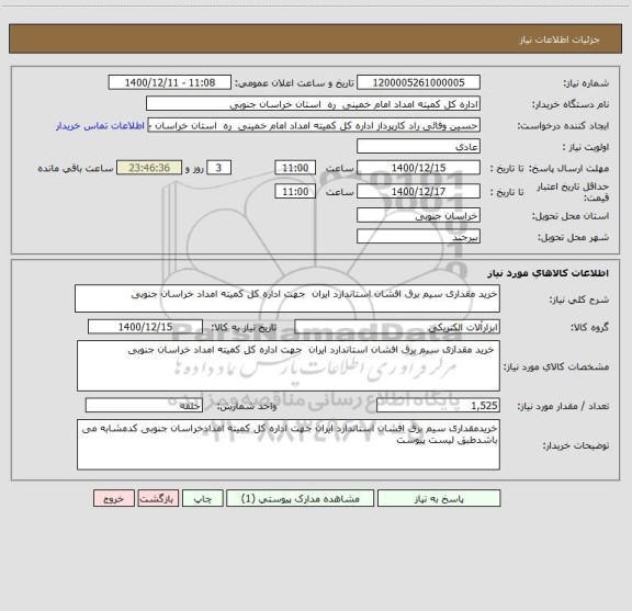 استعلام خرید مقداری سیم برق افشان استاندارد ایران  جهت اداره کل کمیته امداد خراسان جنوبی