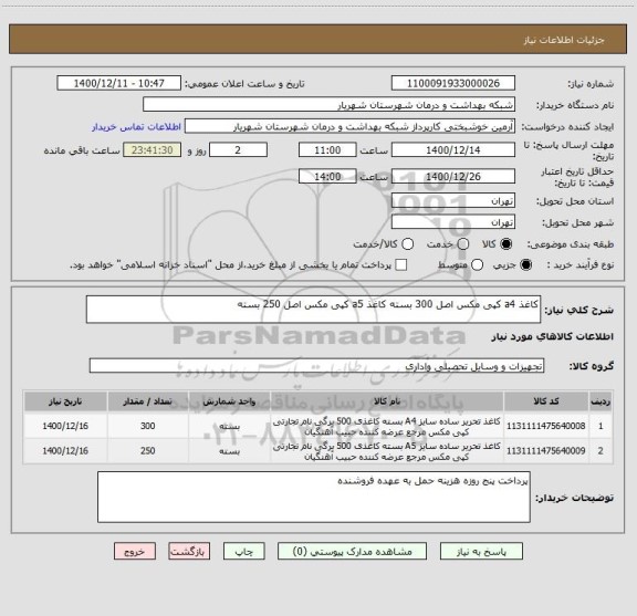 استعلام کاغذ a4 کپی مکس اصل 300 بسته کاغذ a5 کپی مکس اصل 250 بسته