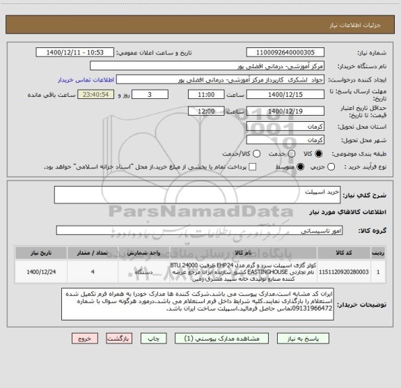 استعلام خرید اسپیلت 