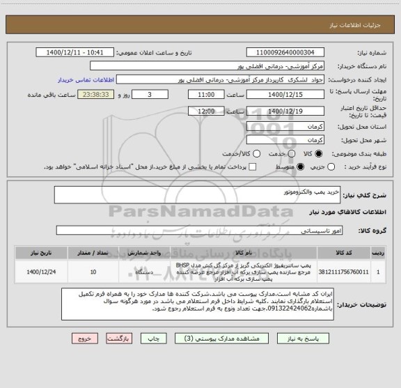 استعلام خرید پمپ والکتروموتور