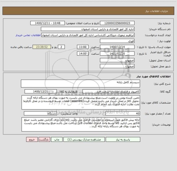 استعلام سیستم کامل رایانه