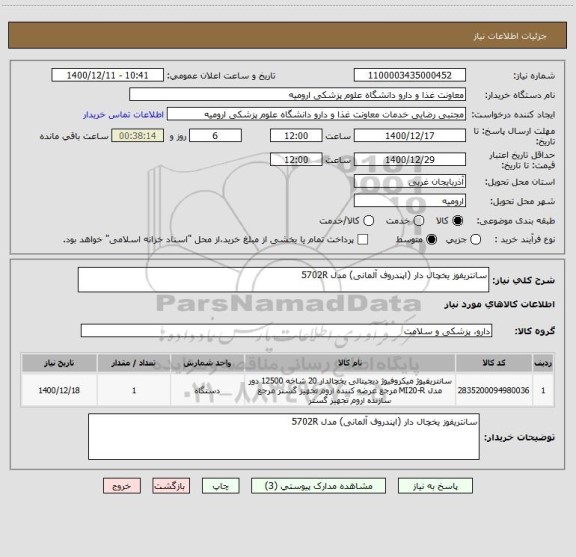 استعلام سانتریفوز یخچال دار (اپندروف آلمانی) مدل 5702R