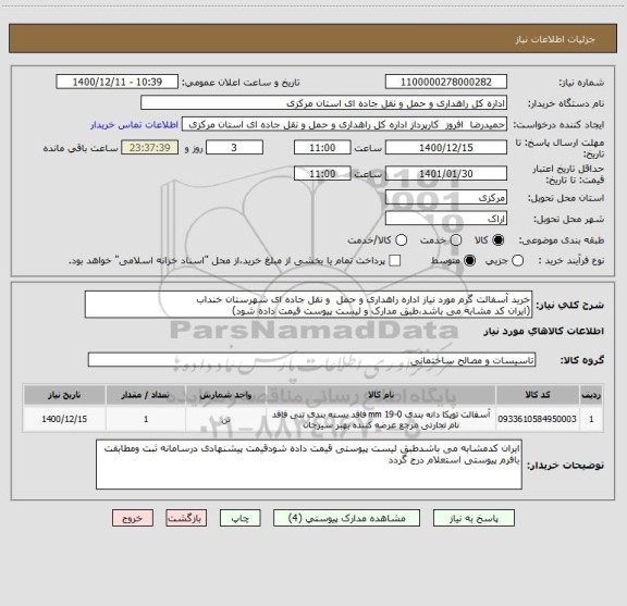 استعلام خرید آسفالت گرم مورد نیاز اداره راهداری و حمل  و نقل جاده ای شهرستان خنداب
(ایران کد مشابه می باشد،طبق مدارک و لیست پیوست قیمت داده شود)