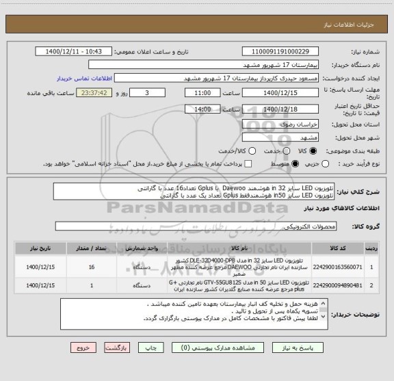 استعلام تلویزیون LED سایز 32 in هوشمند Daewoo  یا Gplus تعداد16 عدد با گارانتی 
تلویزیون LED سایز in50 هوشمندفقط Gplus تعداد یک عدد با گارانتی 