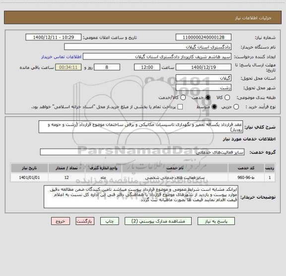 استعلام عقد قرارداد یکساله تعمیر و نگهداری تاسیسات مکانیکی و برقی ساختمان موضوع قرارداد (رشت و حومه و رودبار)