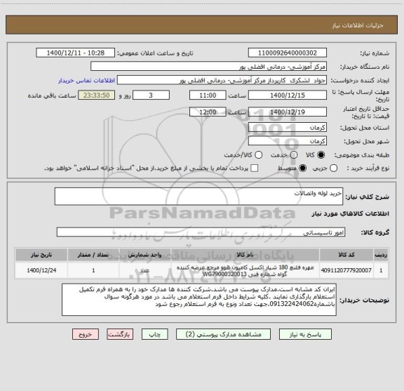 استعلام خرید لوله واتصالات