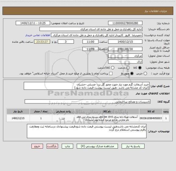 استعلام خرید آسفالت گرم مورد نیاز جهت محور گل زرد -عسلی -حشیان
(ایران کد مشابه می باشد ،طبق لیست پیوست قیمت داده شود)