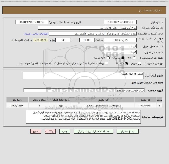 استعلام انجام کار لوله کشی