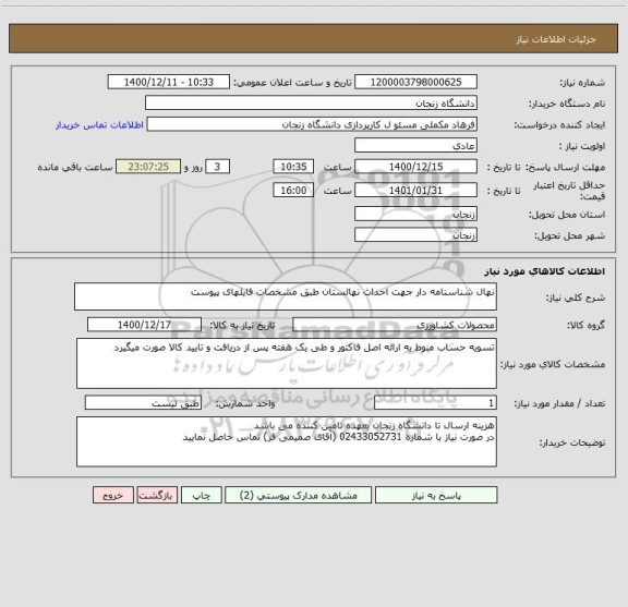 استعلام نهال شناسنامه دار جهت احداث نهالستان طبق مشخصات فایلهای پیوست