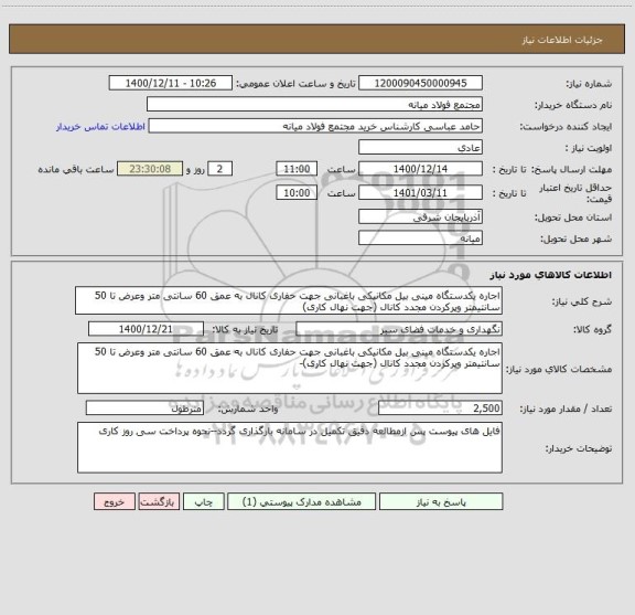 استعلام اجاره یکدستگاه مینی بیل مکانیکی باغبانی جهت حفاری کانال به عمق 60 سانتی متر وعرض تا 50 سانتیمتر وپرکردن مجدد کانال (جهت نهال کاری)