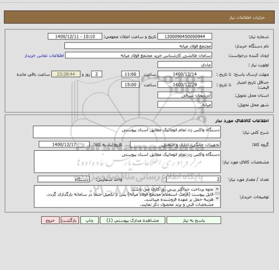 استعلام دستگاه واکس زن تمام اتوماتیک مطابق اسناد پیوستی